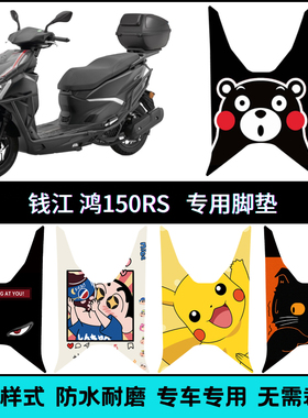 适用钱江FORT鸿150RS专用脚垫 QJ150T-23E摩托车改装个性脚踏脚垫