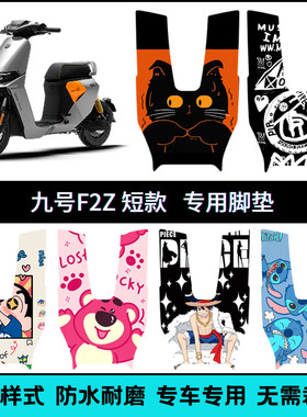 适用九号电动车F2Z110短款专车脚垫 f2z110max短款个性创意踏板垫