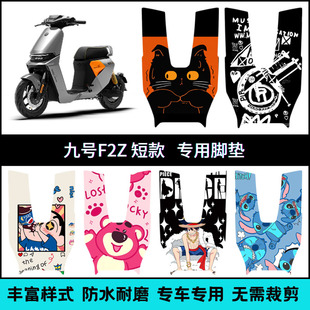 适用九号电动车F2Z110短款专车脚垫 f2z110max短款个性创意踏板垫