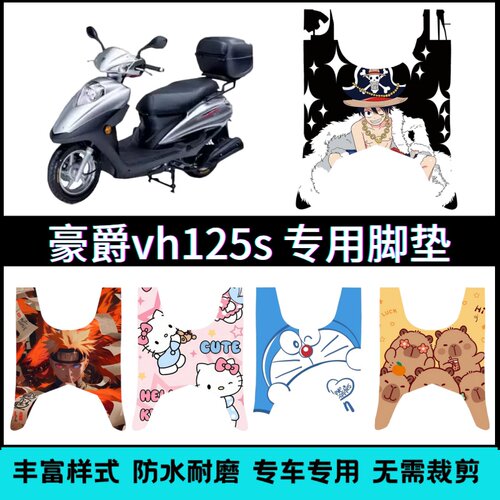 适用【豪爵VH125S摩托车】脚垫