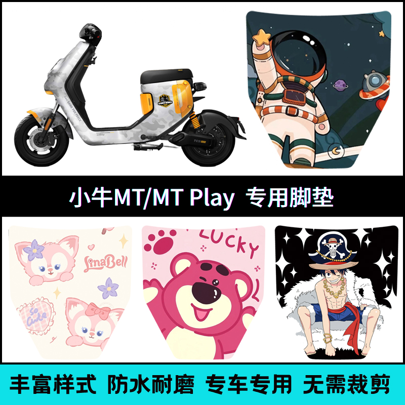 适用【小牛MT/MTplay】专用脚垫