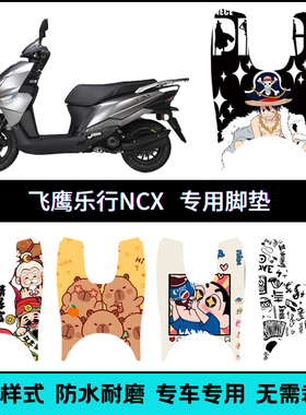 适用飞鹰乐行NCX125摩托专用脚垫 FY110-16/125-18个性卡通脚踏垫