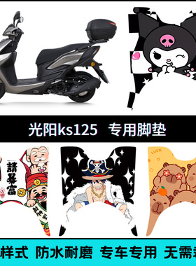 适用于2025款光阳KS125摩托车专车脚垫 CK125T-19个性创意踏板垫