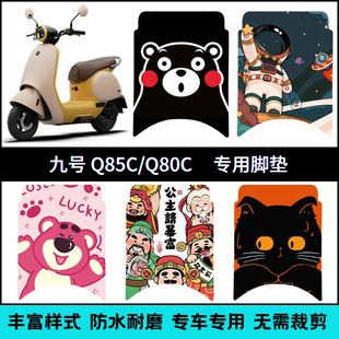 适用九号Q85c/Q80c卡通脚垫 9号小Q系电动车个性改装踏板垫