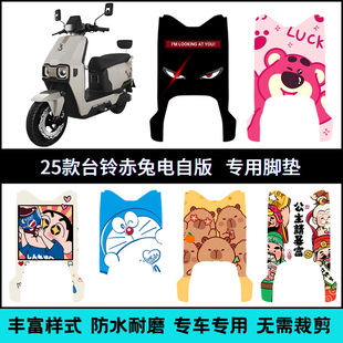 适用于25款台铃赤兔EB电自版脚垫2025赤兔电自卡通防水个性脚踏垫