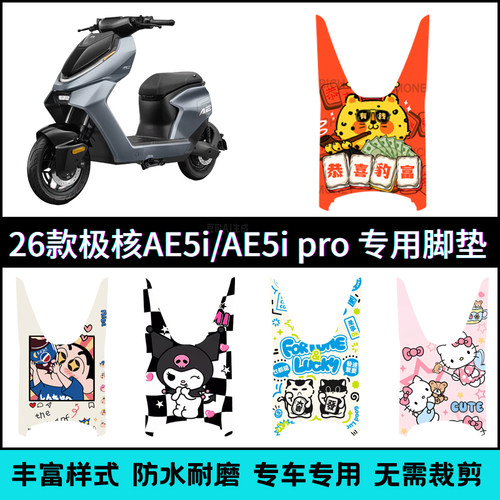 适用【26款极核AE5i电动车】脚垫