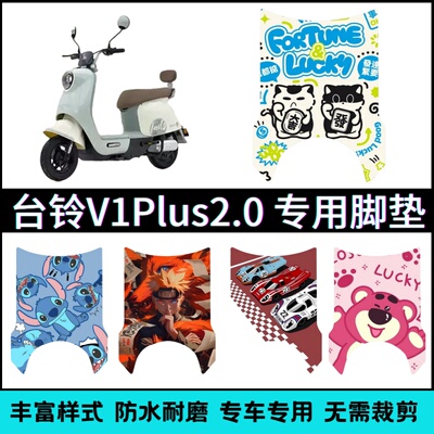 适用【台铃V1Plus2.0】专用脚垫