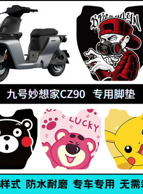 适用于九号CZ90电动车脚垫电瓶车防水脚踏踏板垫个性卡通改装配件