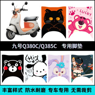 适用九号Q380C/Q385C专用脚垫9号Q3系列电动车创意个性卡通脚踏垫