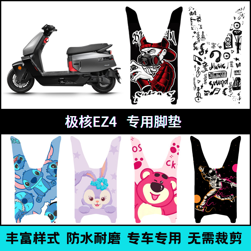 适用【极核EZ4系列电摩】脚垫