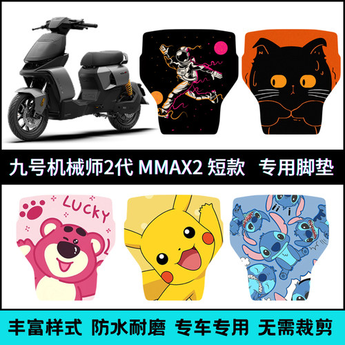 适用九号机械师MMAX2短款脚踏垫