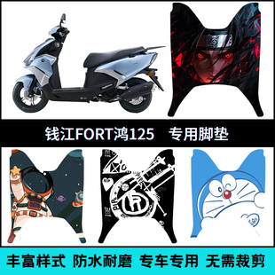 适用于钱江QJMOTOR鸿125专用脚垫FORT125鸿QJ125T-6J改装脚踏脚垫