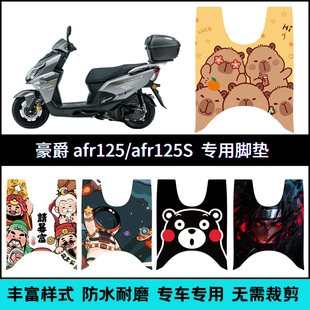 HJ125T 125S脚垫 专用 适用豪爵AFR125X F脚踏垫个性 AFR125