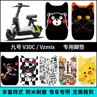 适用于九号VZMIX/V30C电动车脚垫9号vzmix专用防水个性卡通踏板垫