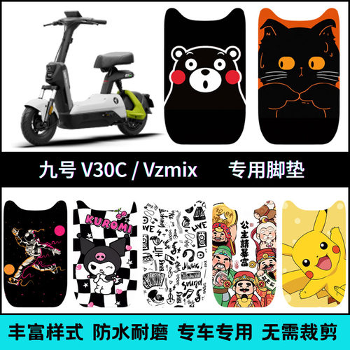 适用于【九号VZMIX/V30C】脚垫