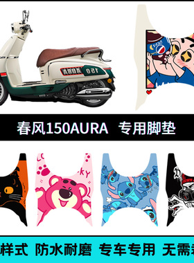 适用于春风150AURA脚垫摩托车改装配件专用脚踏垫春风150aura脚垫