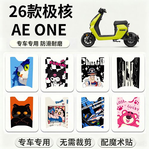 适用【极核电动车AEONE】脚垫
