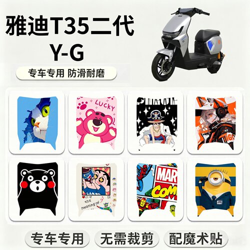 适用【雅迪T35二代Y-G】专用脚垫