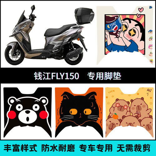 适用【钱江FLY150摩托车】脚垫