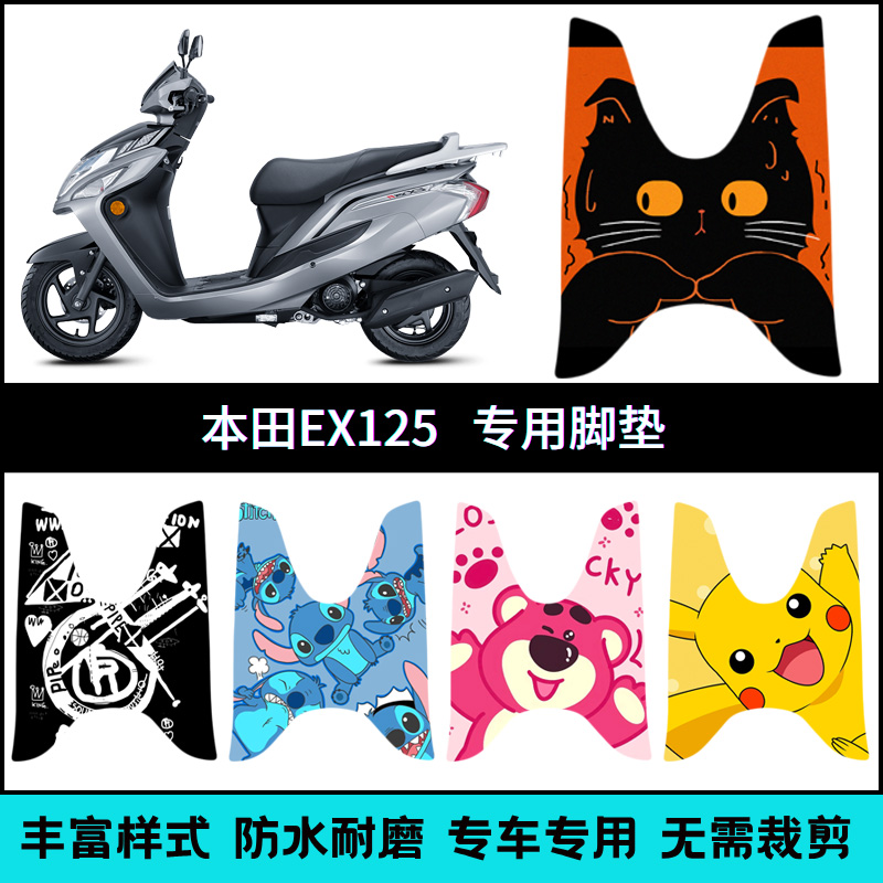 适用【新大洲本田EX125】脚垫