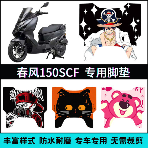 适用【26款春风150SC-F】脚垫