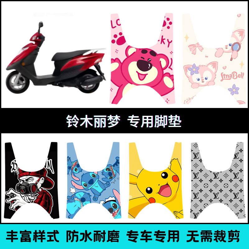 适用【铃木丽梦QS125T-7】脚垫