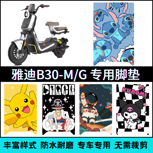 适用【雅迪B30-M/G电动车】脚垫