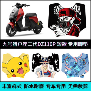 适用九号猎户座二代MK2短款脚垫 9号Dz110pmk2创意图案款踏板垫