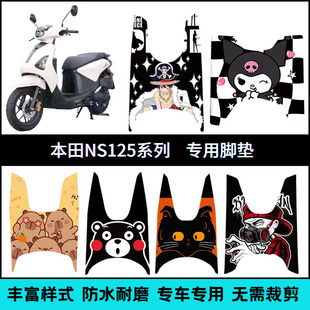 适用本田NS125全系列专车专用脚垫 LA125/LA150/125D/125GU/125RX
