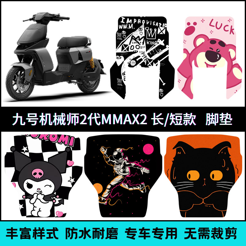 适用【九号机械师2】长/短款脚垫