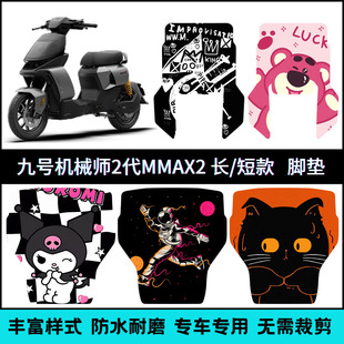 适用九号二代机械师MMAX2系列 长款/短款专用脚垫 二代mmax脚踏垫