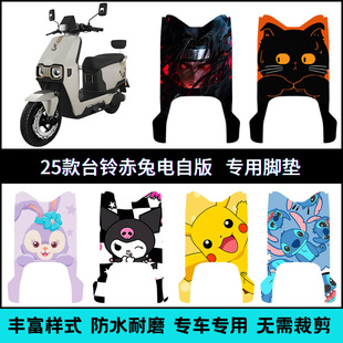 适用25款台铃赤兔EB电自版踏板垫 2025赤兔电自卡通防水个性脚垫