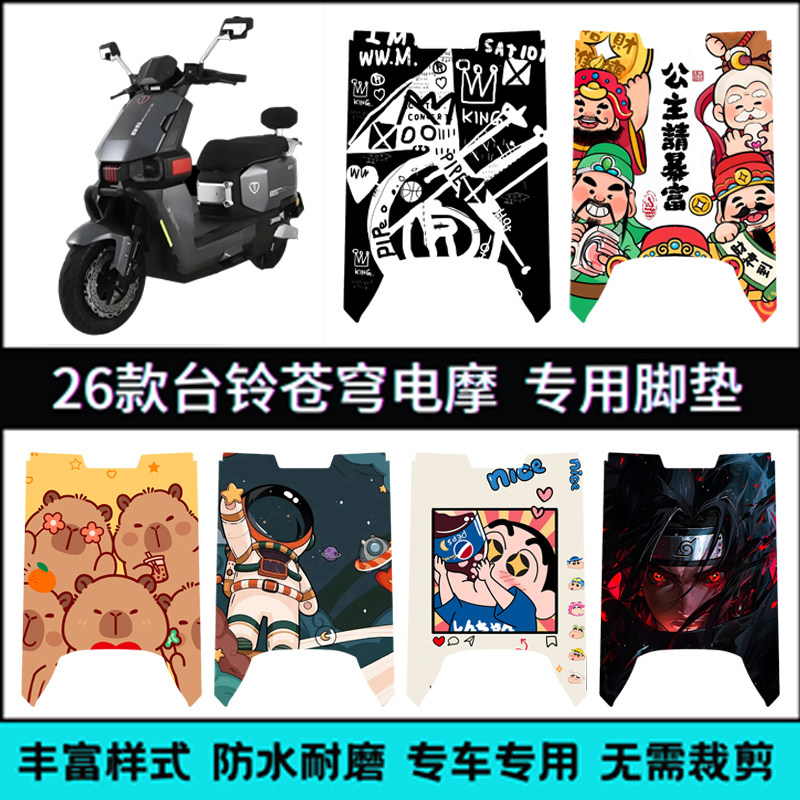 适用【台铃苍穹26款电摩款】脚垫
