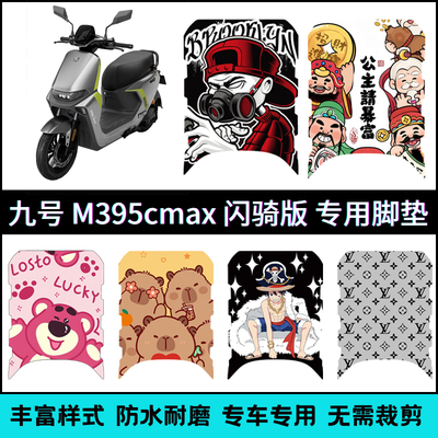 适用九号M3 95c MAX闪骑专用脚垫 9号M385cMAX闪骑个性卡通脚踏垫