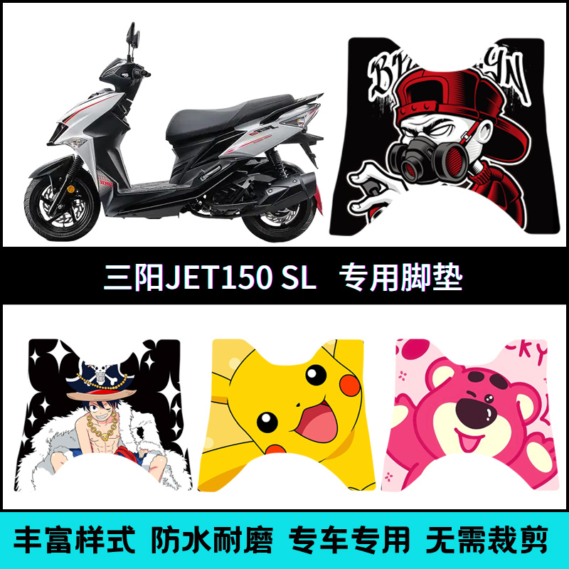 适用【三阳JET150SL】专用脚垫