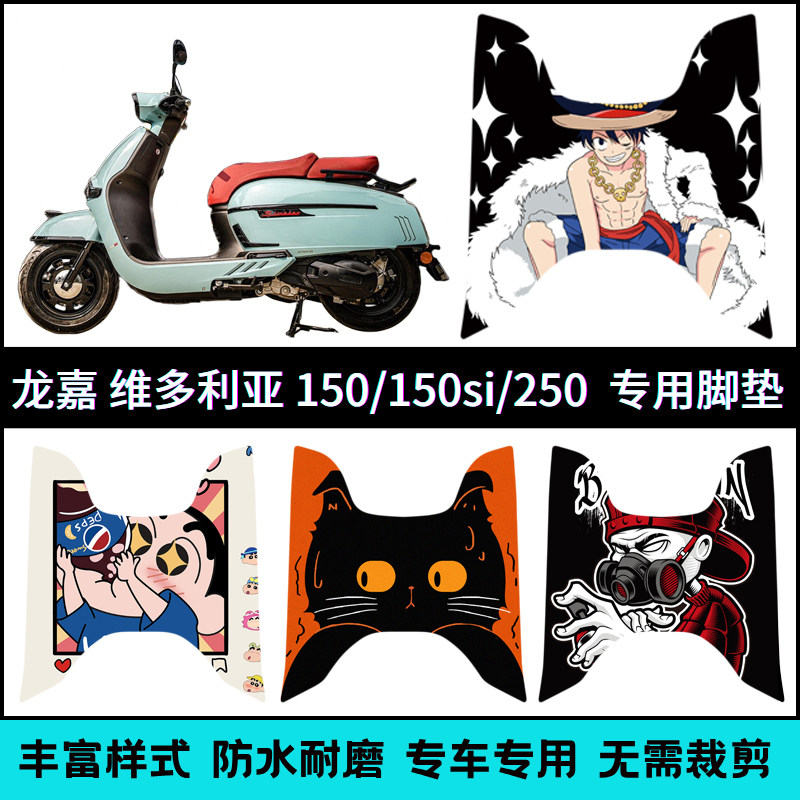 适用龙嘉21-25款维多利亚脚垫 Sixties150/250/300卡通个性脚踏垫