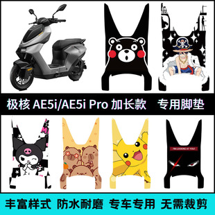 适用极核AE5i/AE5i Pro加长款防水防滑脚踏垫脚垫AE5电瓶车脚踩垫