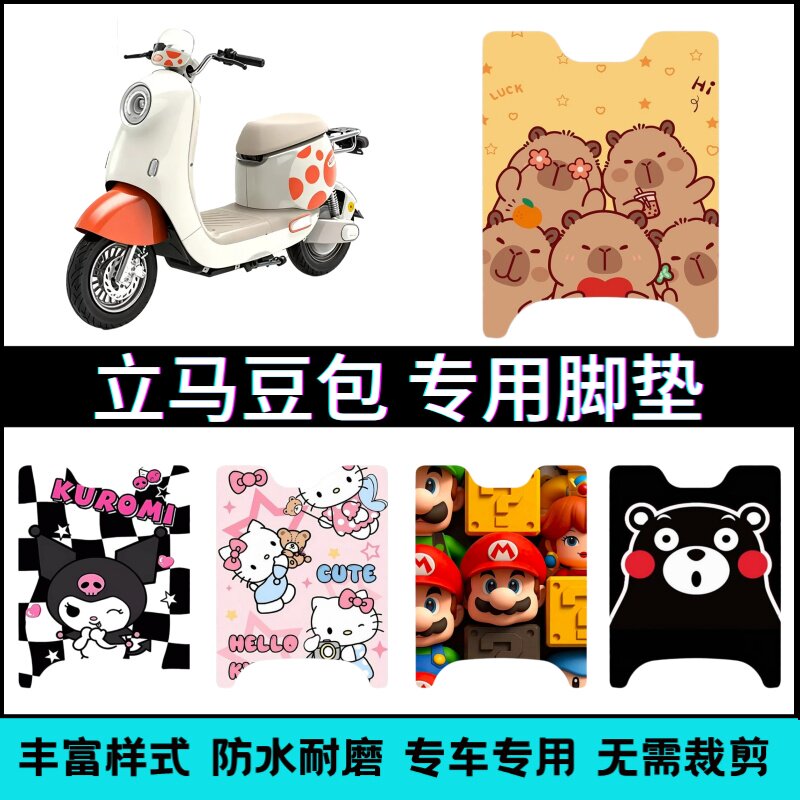 适用【立马豆包电动车】专用脚垫