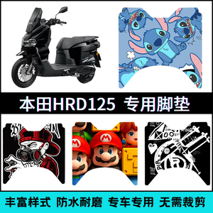 适用【26款五羊本田HRD125】脚垫