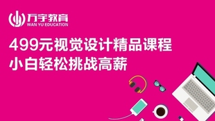 众筹499元 视觉设计精品课程 在线 0基础到月薪6000