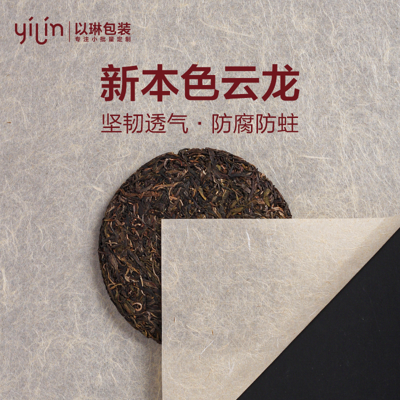 [新本色云龙]云南普洱茶棉纸包装纸 白茶茶叶纸批发 设计印刷定制