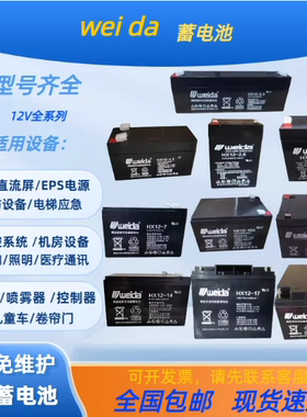 weida铅酸蓄电池HX12-7威达12V5AH7AH12AH14AH1.3AH17UPS应急电源