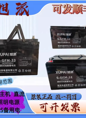 XUPAI旭派蓄电池6-GFM-7/20/24/38/40/65/5ah消防12V直流屏UPS