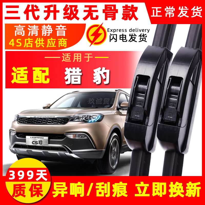 适用猎豹CS9 CS10雨刮器黑金刚CS7飞腾C5奇兵CS6迈途Mattu雨刷片