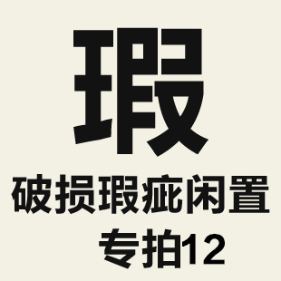 特价破损瑕疵闲置单品专拍链接12
