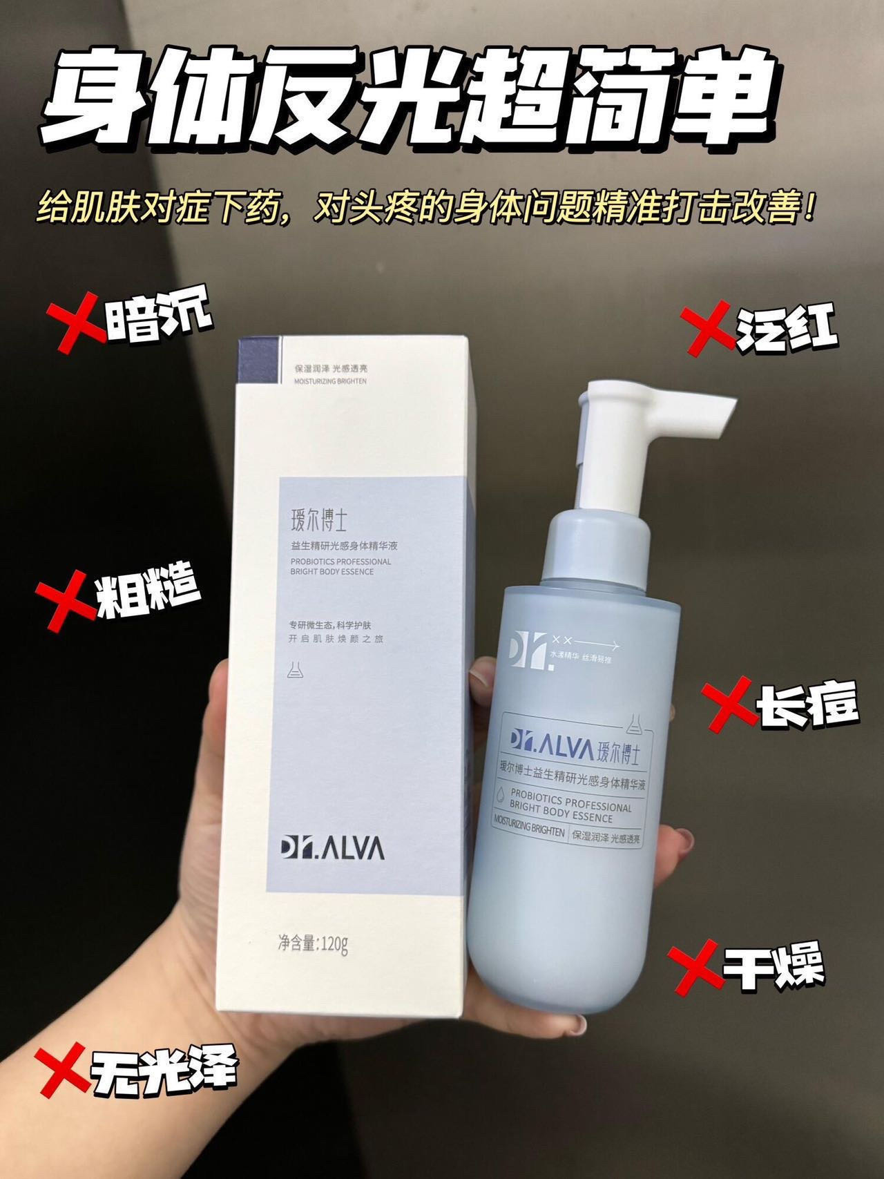 清仓 瑷尔博士益生菌精研光感身体精华120g 烟酰胺+砖利玻尿酸