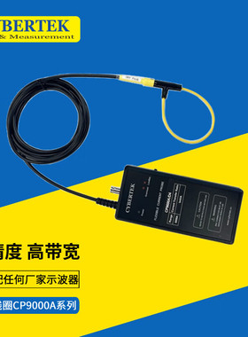 CYBERTEK 知用柔性电流探头CP9300A/D4 (3kA/15MHz/2kV) 环周长