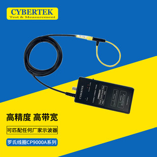 知用柔性电流探头CP9300A 2kV 15MHz 环周长 3kA CYBERTEK