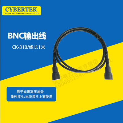 CYBERTEK BNC输出线CK-310/320柔性探头/高频电流探头/高压差分探