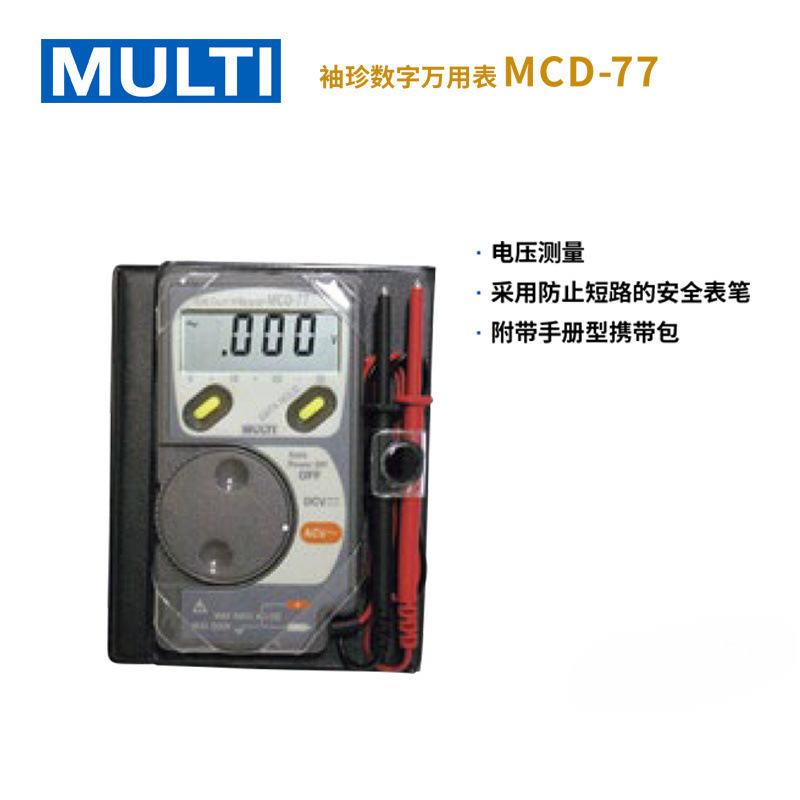 日本万用MULTI 原装进口 玛禄琪 袖珍数字万用表 MCD-77 验电笔